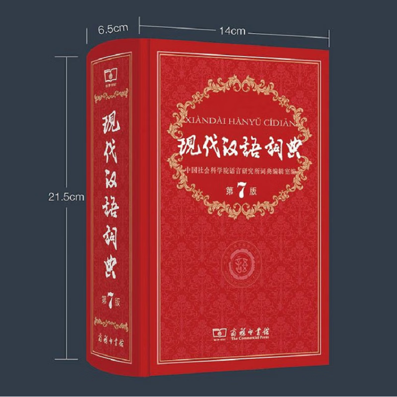 新编2021年初中高中小学生语文部编汉语工具书第七版新华字典【新华书
