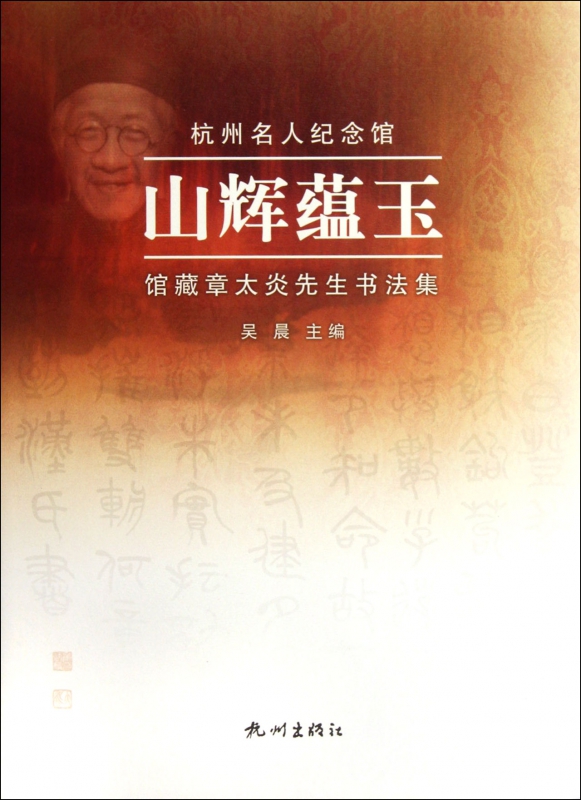 山辉蕴玉(馆藏章太炎先生书法集)