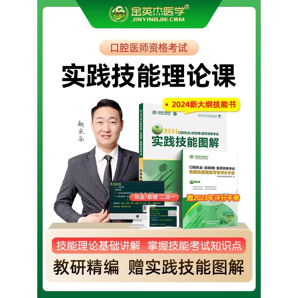 现货2024年金英杰医学2024实践技能图解精讲课赠口腔执业含助理医师实践技能图解资格考试书操作教材树脂牙橡皮障牙线视频网课