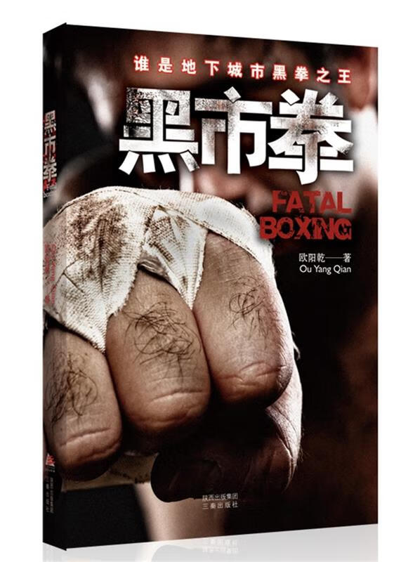 黑市拳 欧阳乾 著 【正版】