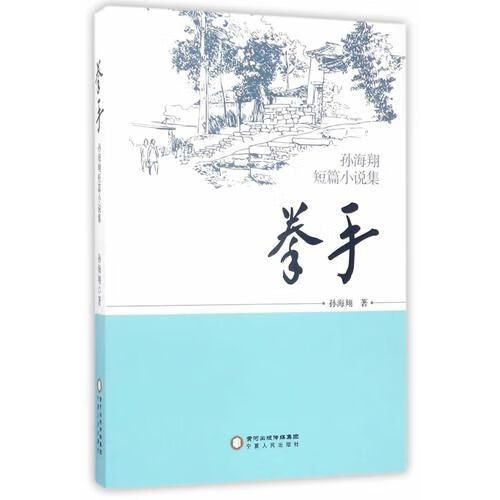 拳手——孙海翔短篇小说集