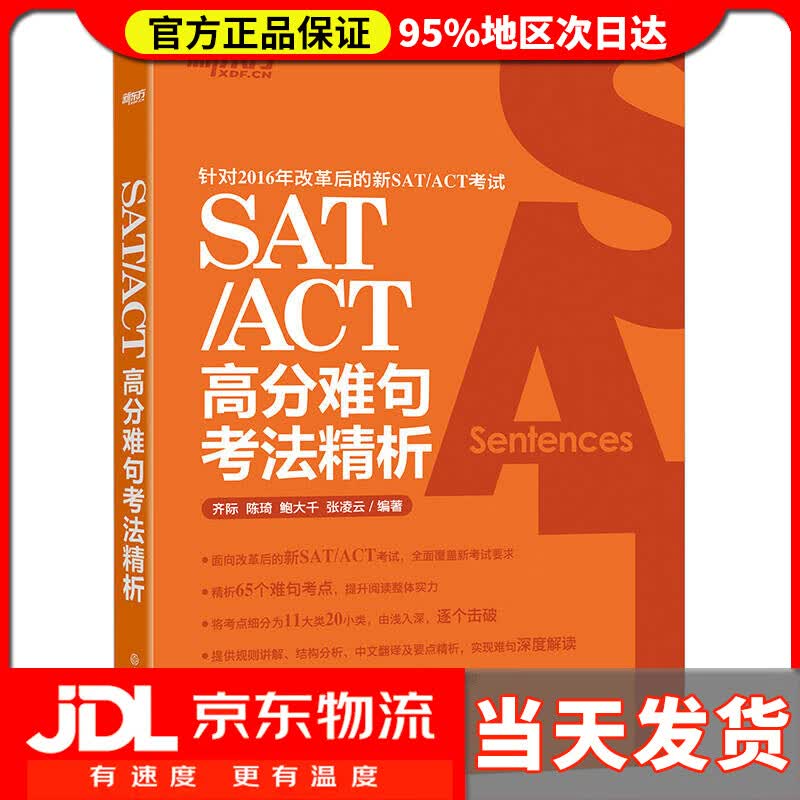 【送货上门】新东方 SAT/ACT高分难句考法精析