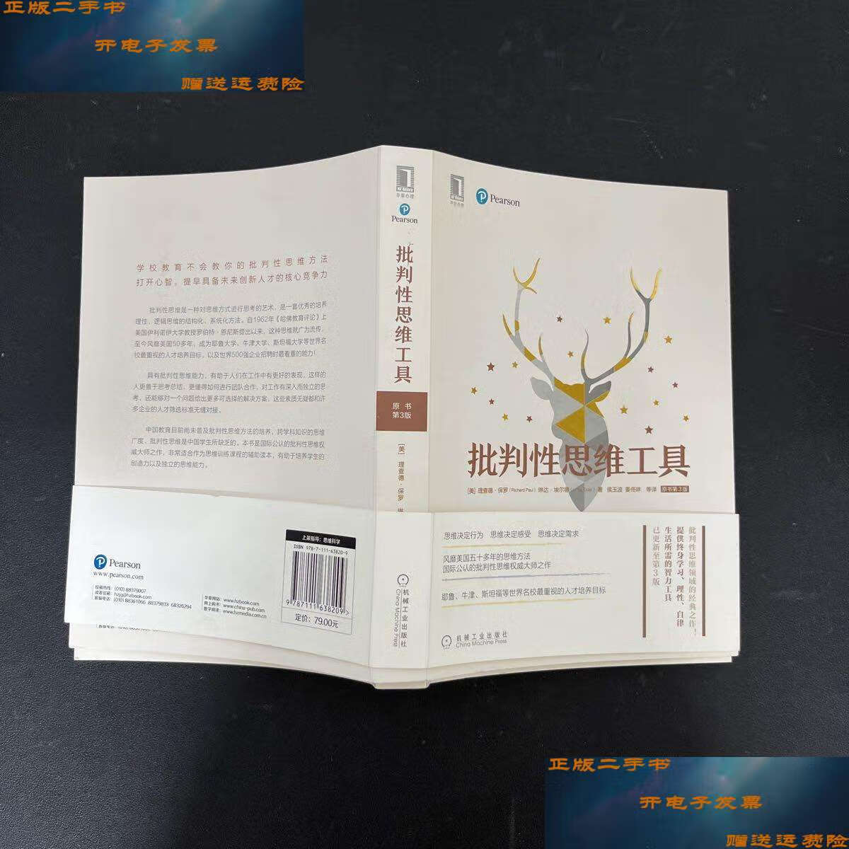 【二手9成新】批判性思维工具(原书第3版) /[美]理查德·保罗(richard