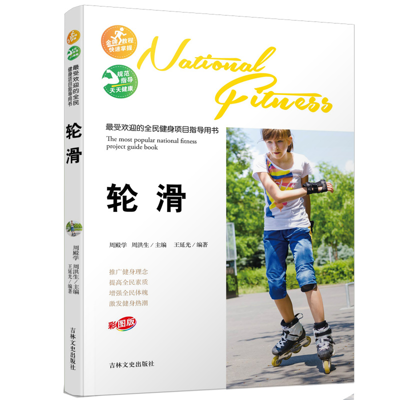 受欢迎的全民健身项目指导用书-轮滑