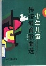 少年儿童传统教育歌曲选 邵紫绶