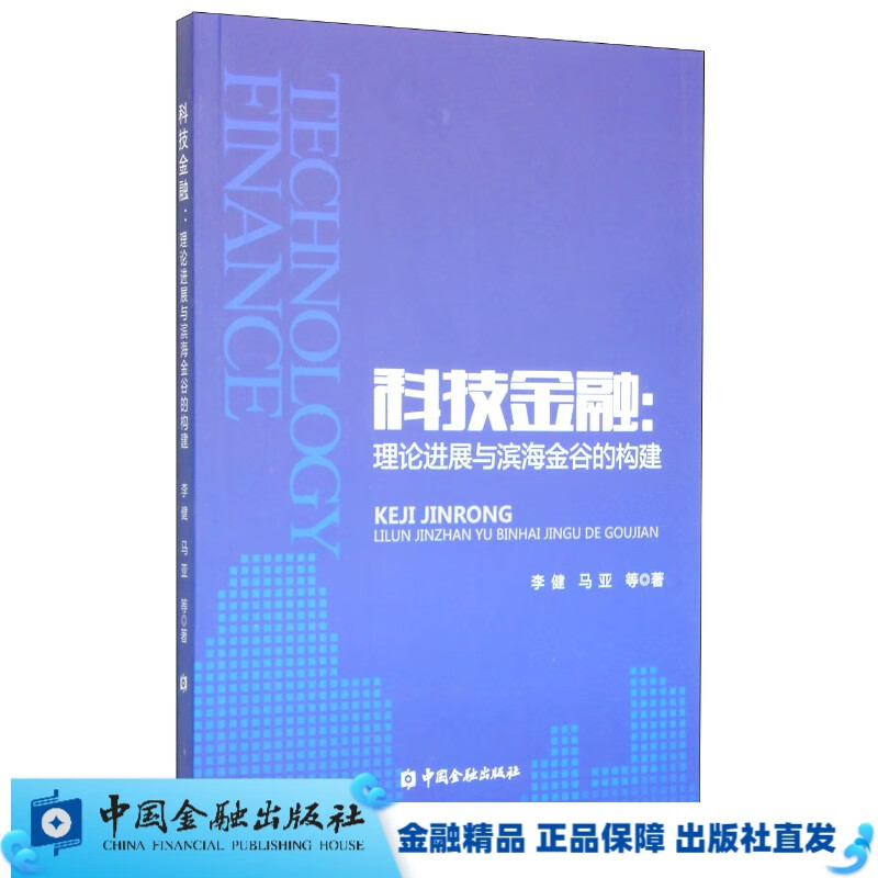 科技金融：理论进展与滨海金谷的构建【中金融出版社直属书店】
