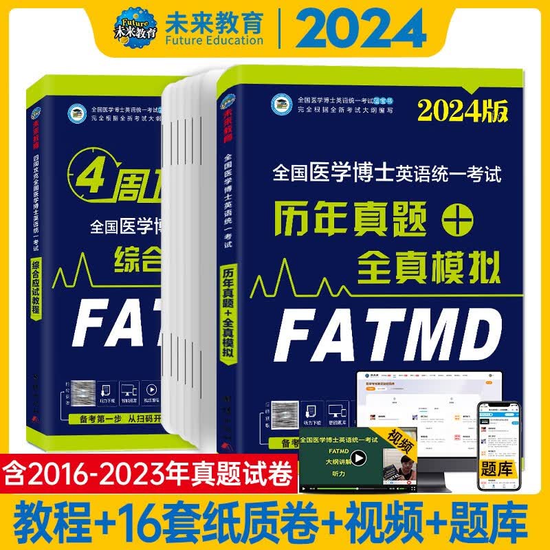 2024年医学考博英语统一考试综合应试教程+历年真题全真模拟试卷+2023年真题册 词汇阅读写作文学习用书 教程+真题模拟高性价比高么？