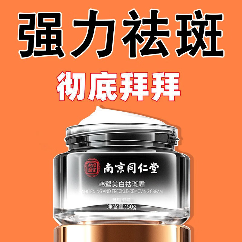 韩鹭（hanlu）南京同仁堂祛斑霜美白去斑男女士淡斑雀斑黄褐斑晒斑淡化黑色素 一瓶装50g【买2 送1】