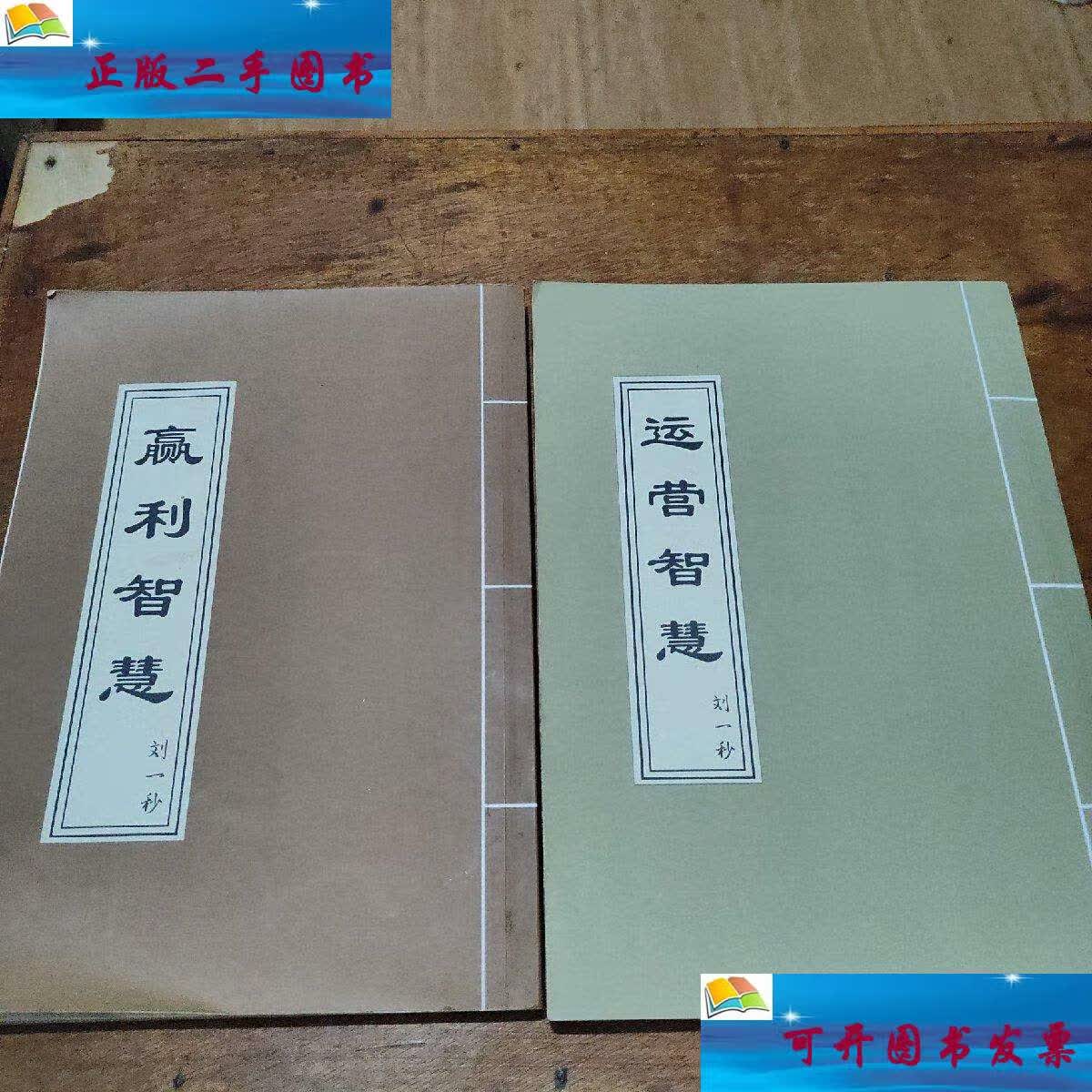 【二手9成新】赢利智慧 运营智慧(两本合售) /刘一秒 本书编辑部