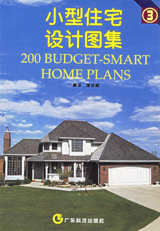 小型住宅设计图集3 潘洁明译