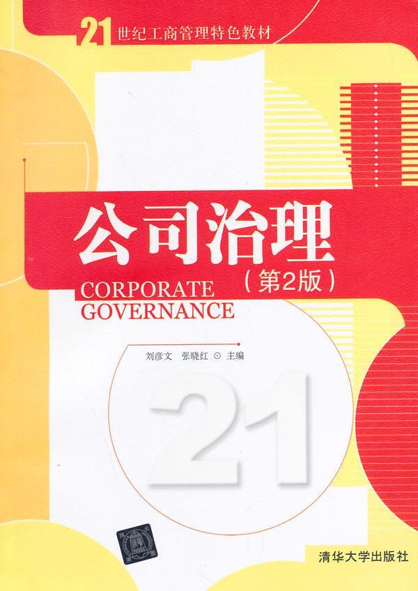 公司治理-(第2版)刘彦文清华大学出版社9787302362975 大中专教材教辅