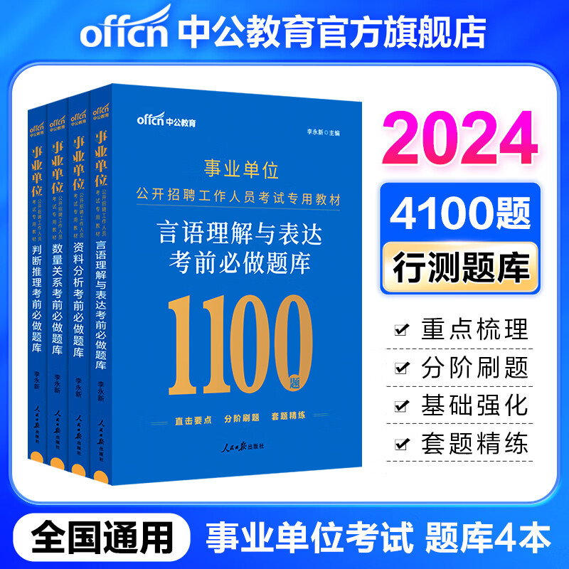 中公教育2024事业单位行测题库通用版事业编考试刷题考前必做题库4100题：判断推理数量关系言语理解资料分析单本套装可选 福建新疆四川上海河北天津浙江河南陕西北京等 【全4本套 4100题】