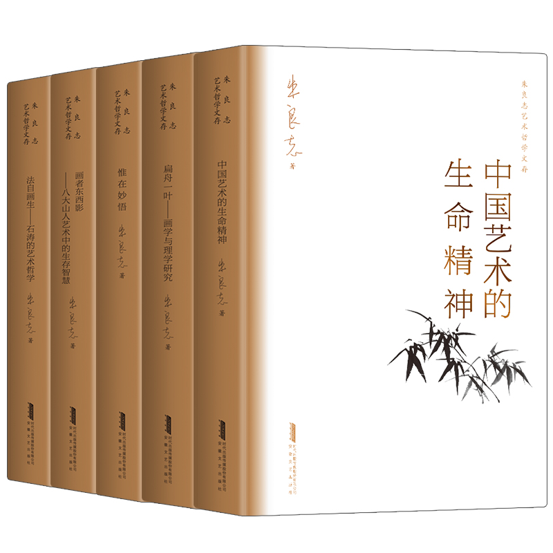 朱良志艺术哲学文存 中国传统哲学与艺术关系研究扛鼎之作 法自画生 惟在妙悟 中国艺术的生命精神 全五册