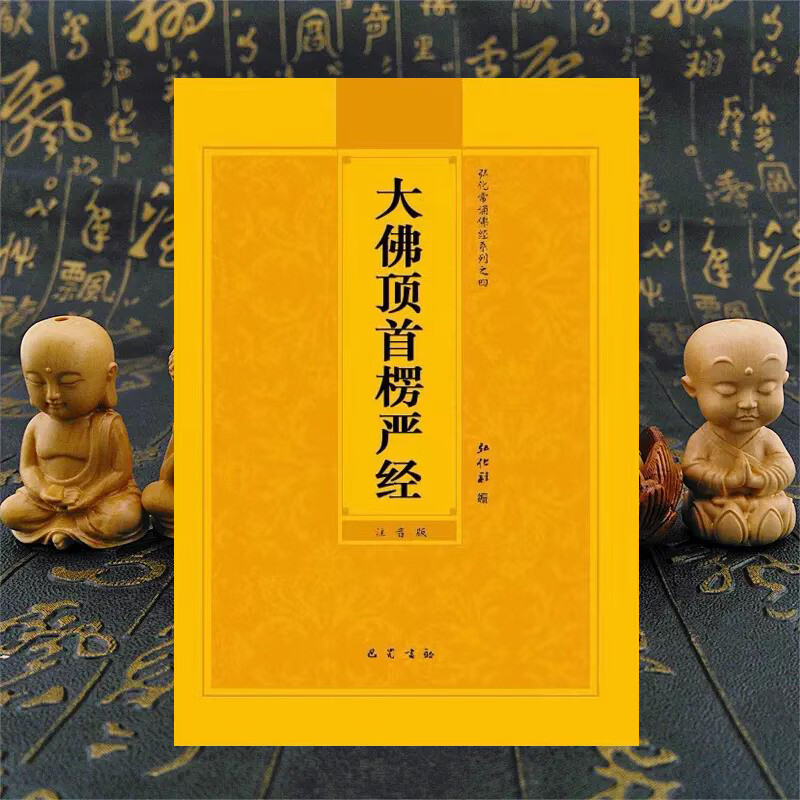 大佛顶首楞严经简体大字注音读诵本常诵弘化佛经读诵本结缘