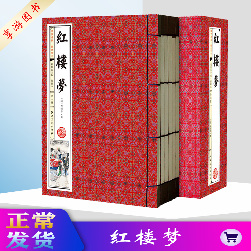 红楼梦原著正版全6册 仿古线装书籍 图文并茂 中国古典四大名著小说西游记水浒传三国演义