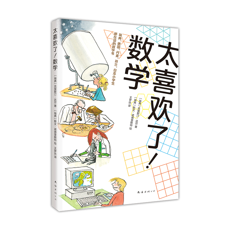 太喜欢了！数学（爱心树童书）暑假阅读暑假课外书课外暑假自主阅读暑期假期读物