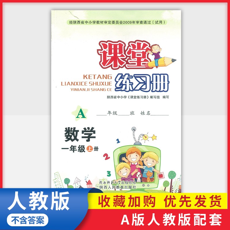 正版小学一年级上册数学课堂练习册A版配人教版1年级上册数学练习册作业题练习题教辅书陕西人民教育出版社