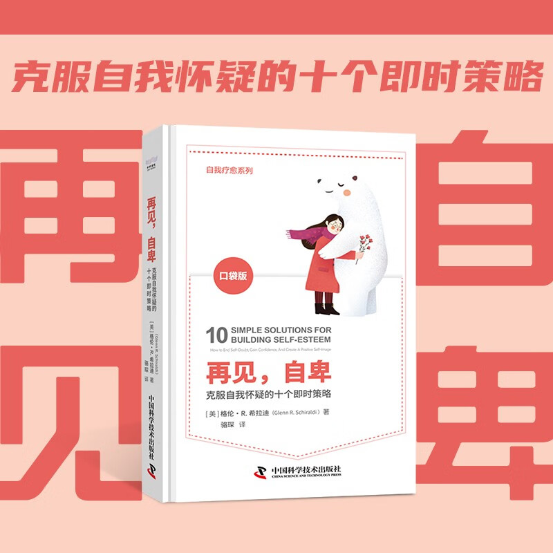 再见，自卑：克服自我怀疑的十个即时策略（精装典藏版）详情图