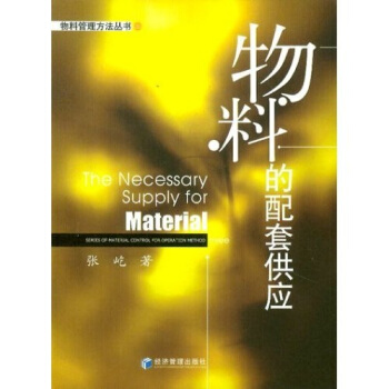 物料的配套供应 张屹