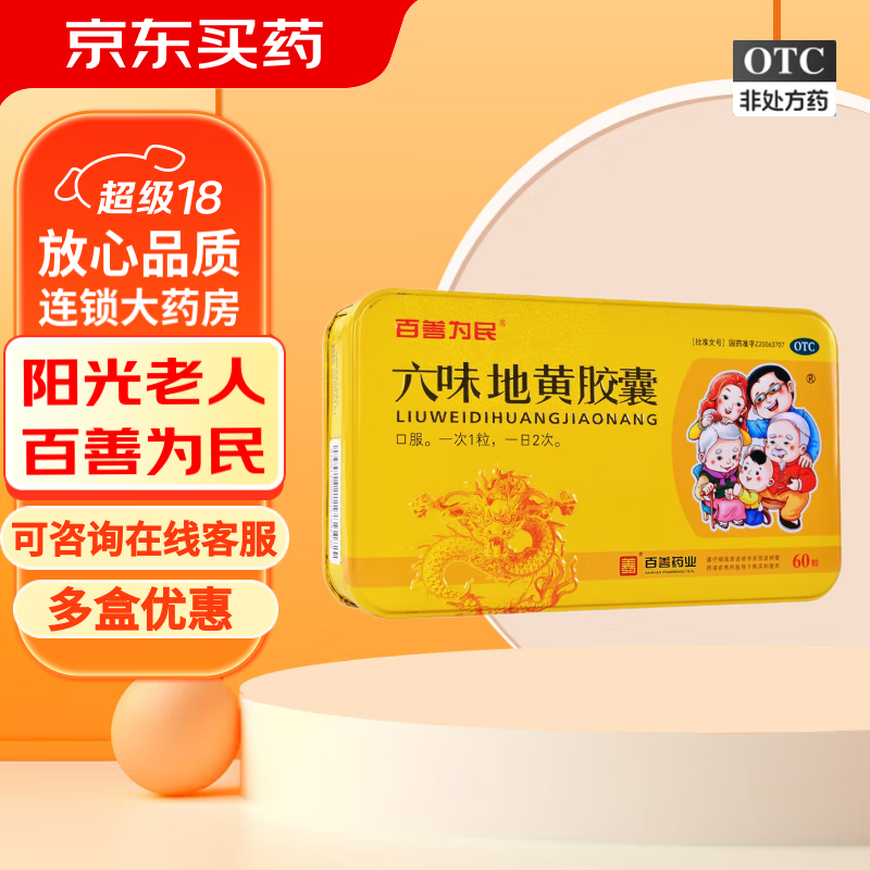咨询惊喜】阳光老人六味地黄胶囊0.