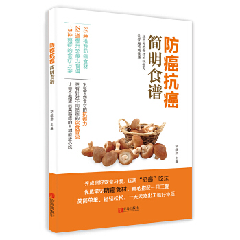 防癌抗癌简明食谱 【正版图书，放心购买】