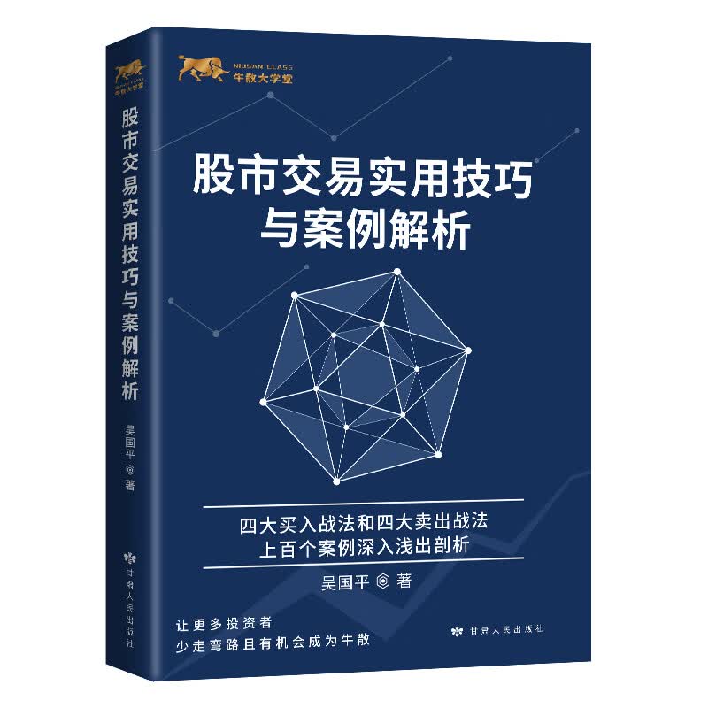 正版现货 股市交易实用技巧与案例解析 吴国平 著 金融投资理财入门研究书 股市投资理念 股市交易实用技巧介绍书 北京兴盛乐