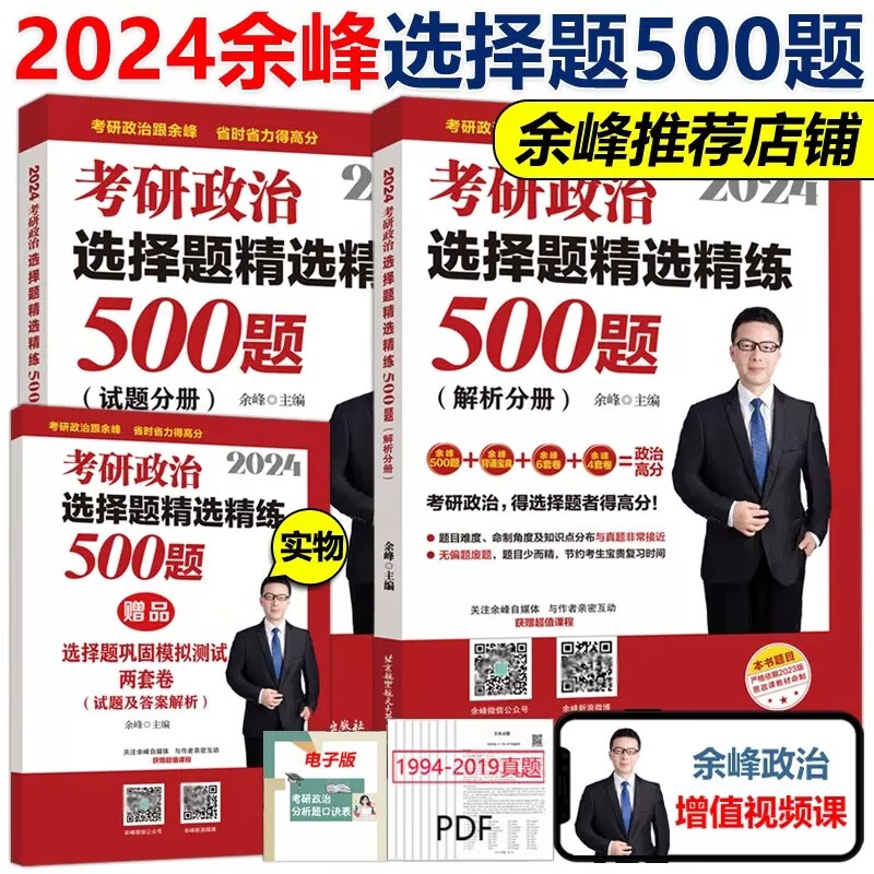 多品可选【现货先发】余峰2024考研政治选择题精选精练500题+冲刺背诵宝典+冲刺6套卷+预测4套卷 101思想政治理论教材 可搭肖秀荣1000题腿姐 2024余峰选择题精选精练500题【现货】