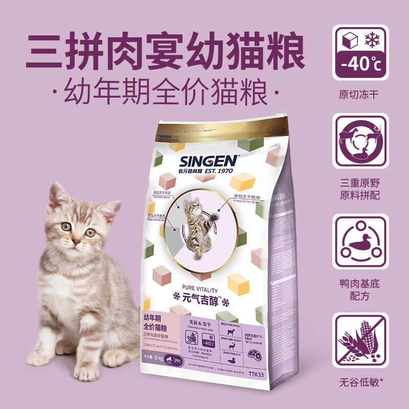 信元发育宝（SINGEN）吉醇三拼肉宴幼猫粮8kg 无谷低敏冻干肉粒哺乳期母猫小猫主粮16斤