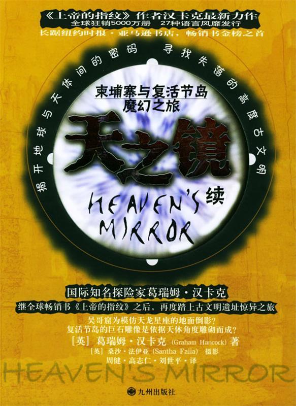 天之镜 (英)汉卡克 著,周健,刘世平 译【正版书】