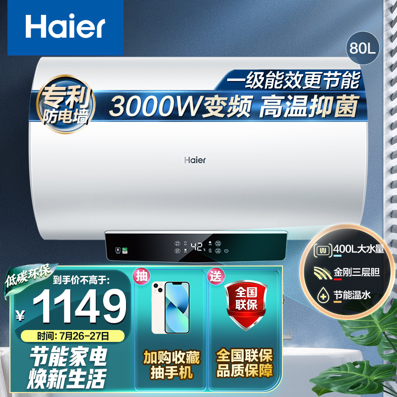 海尔（Haier）安心浴80升储水式热水器电家用洗澡3000W速热大功率 一级能效健康灭菌 EC8002-GC(SJ)