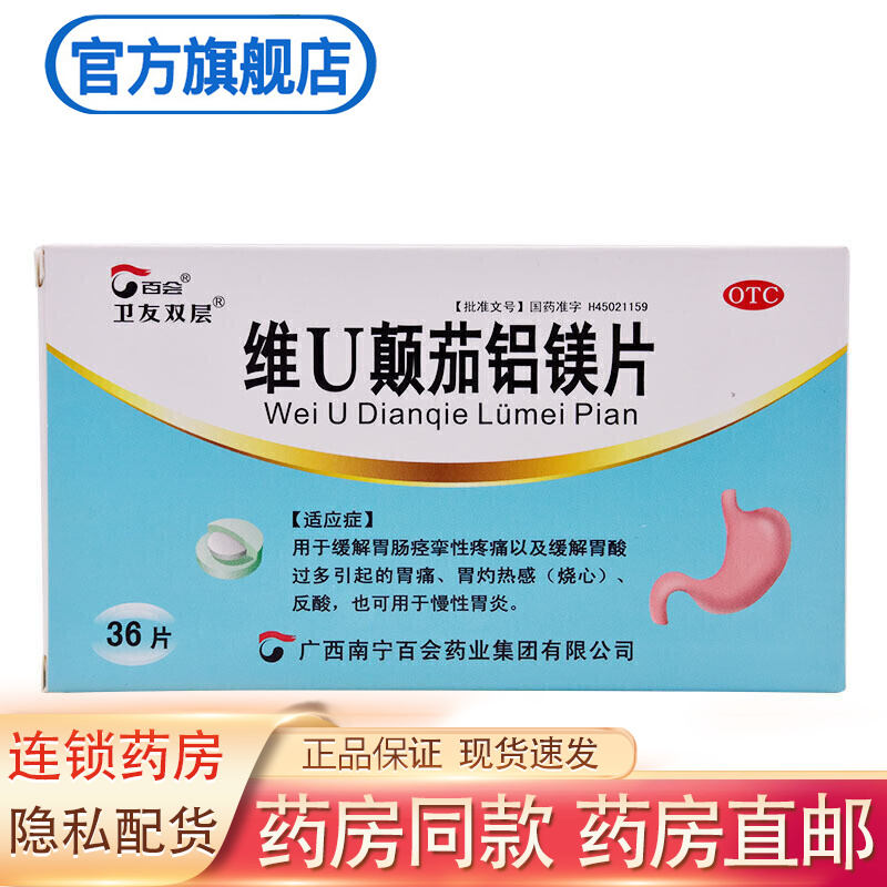 百会 卫友双层 维u颠茄铝镁片 36片 胃炎反酸胃痛 1盒