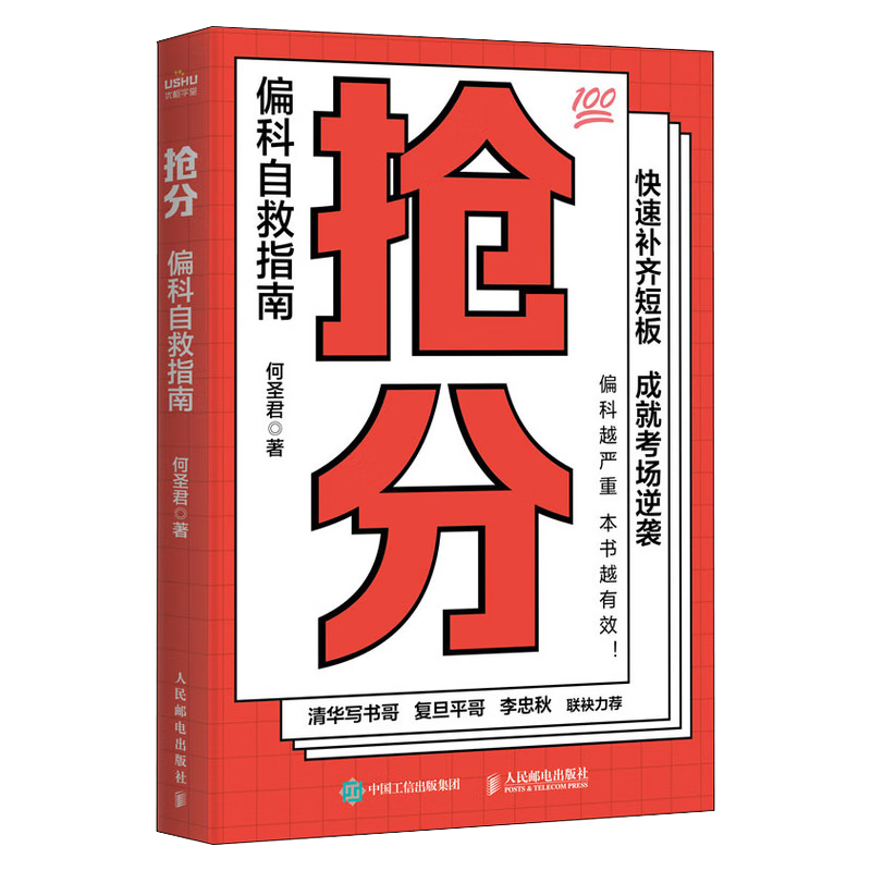 抢分 偏科自救指南（优枢学堂出品）