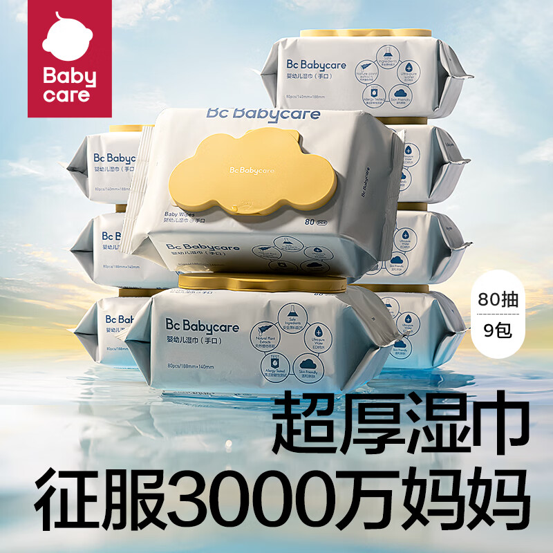 bc babycare嬰兒濕巾加大加厚寶寶護(hù)膚新生兒手口濕巾濕廁紙 黃蓋成人可用 80抽-9包（有蓋）
