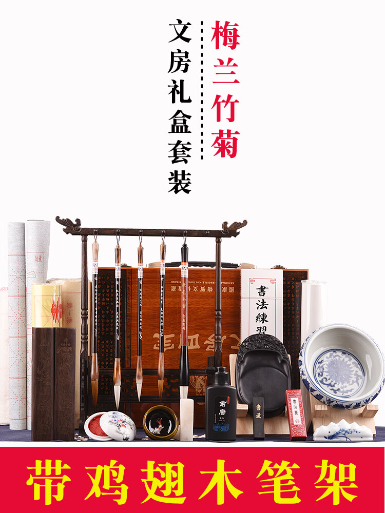 梅兰竹菊【文房四宝礼盒套装】带木笔架