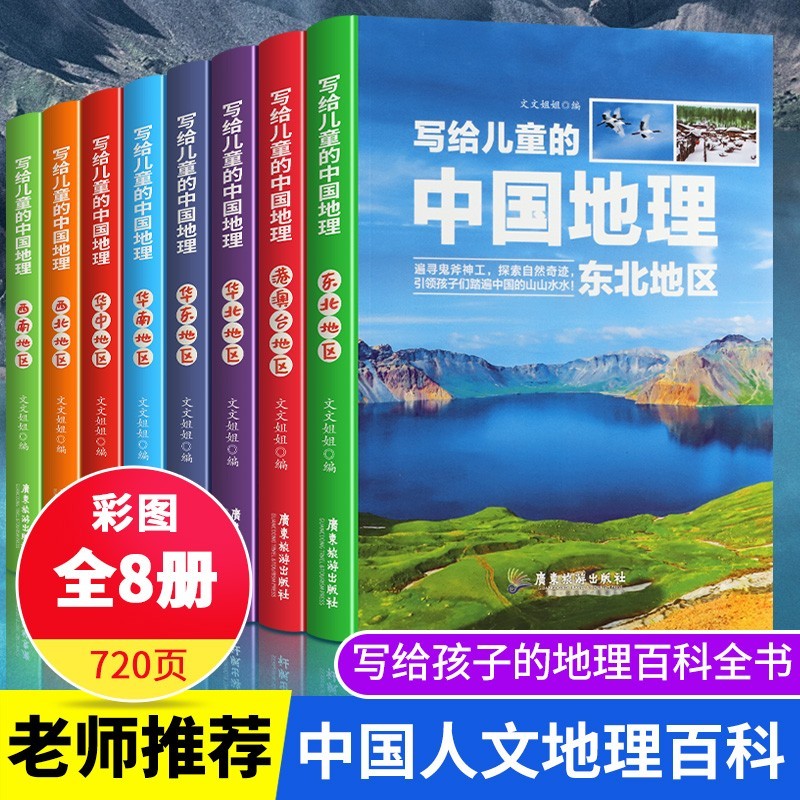 【全8册】写给儿童的中国地理科普百科写给儿童的中国历史6-1