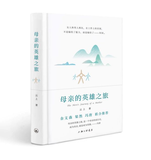 母亲的英雄之旅(精)