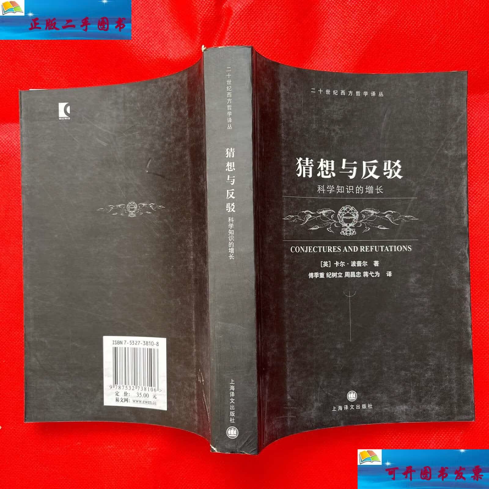 【二手9成新】猜想与反驳:科学知识的增长 /[英]卡尔·波普尔 上海
