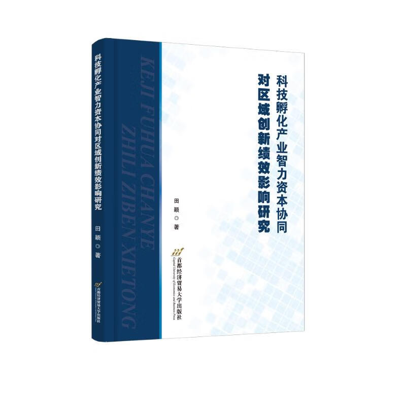 科技孵化产业智力资本协同对区域创新绩效影响研究