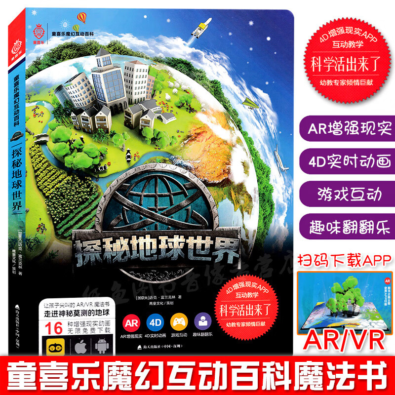 探秘地球世界 童喜乐魔幻互动百科 科学活出来幼儿启蒙6-7-8-9-10-12