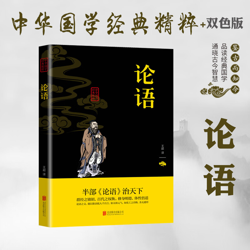 论语中华国学经典精粹双色版原文注释译文品读经典古学通晓古今智慧半