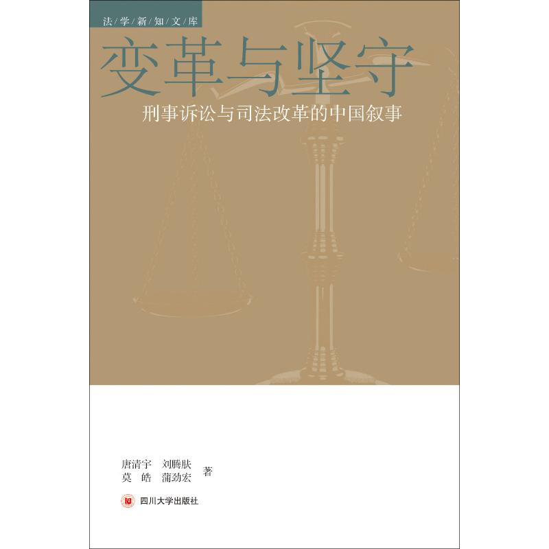 变革与坚守 刑事诉讼与司法改革的中国叙事