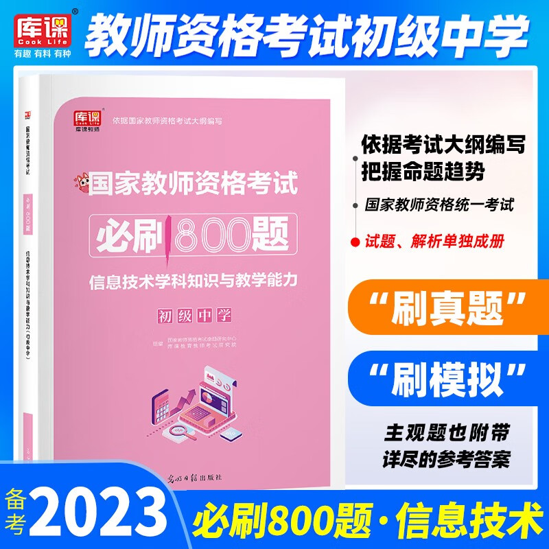 库课 2023教师资格证考试用书教师资格