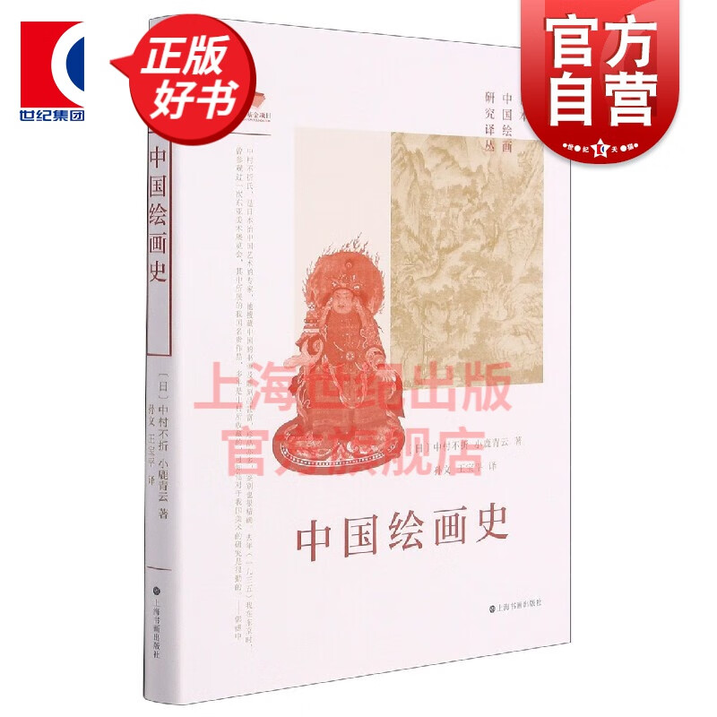 日本中国绘画研究译丛·中国绘画史（中村不折）中村不折 小鹿青云著孙文王宝平译上海书画出版社中国绘画史