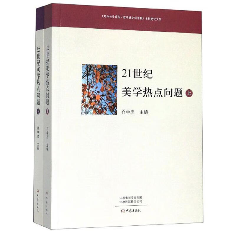 21世纪美学热点问题乔学杰大象出版社9787534795596 梦溪图书