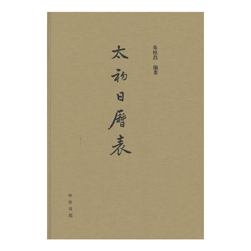 太初日历表(精)