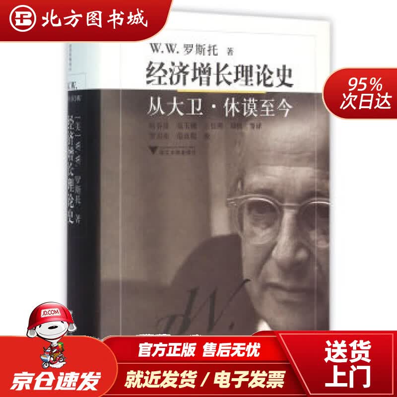 【正版现货】经济增长理论史：从大卫·休谟至今经济思想译丛[美]W.W.罗斯托著,陈春良,茹玉骢,王长刚, 北方图书城