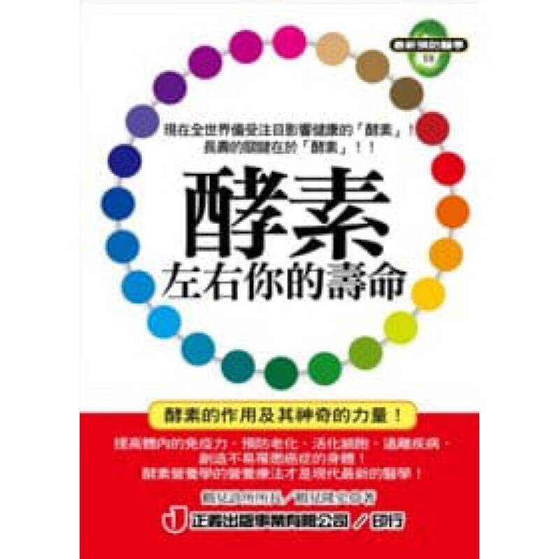 预订台版 酵素左右你的寿命疾病百科养生法医疗健康保健