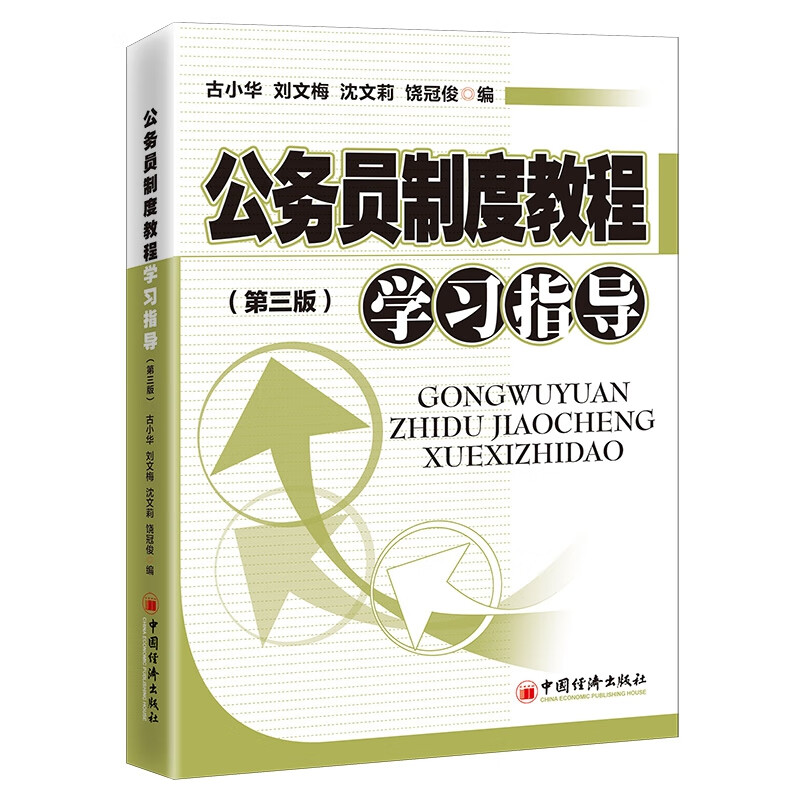 公务员制度教程学习指导（第三版）