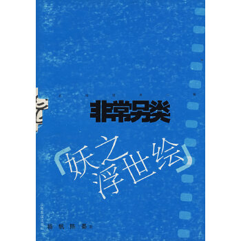 非常另类:妖之浮世绘