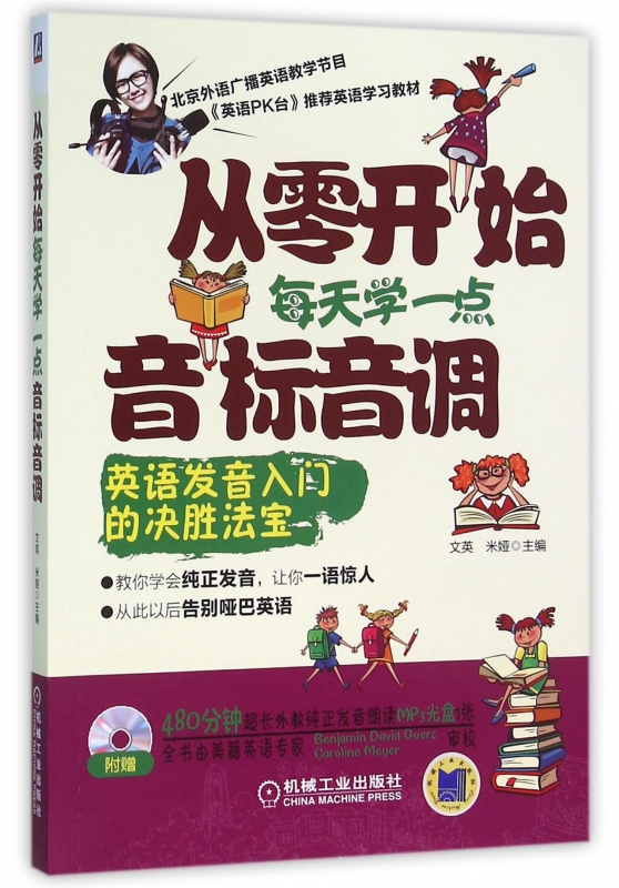 从零开始每天学一点音标音调(附光盘)